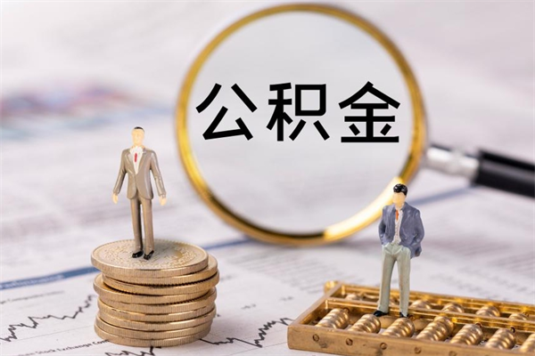 余姚个人公积金离职如何取出（住房公积金个人离职怎么提取）