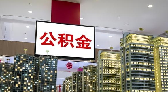 余姚离职封存了个人公积金怎么提（离职封存的公积金）